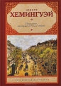 Эрнест Хемингуэй - Праздник, который всегда с тобой