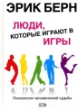 Эрик Берн - Игры, в которые играют люди