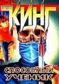 Стивен Кинг - Способный ученик