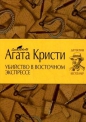 Агата Кристи - Убийство в «Восточном экспрессе»
