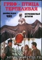 Джеймс Хедли Чейз - Гриф - птица терпеливая