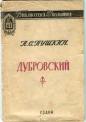 Александр Пушкин - Дубровский
