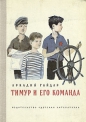 Аркадий Гайдар - Тимур и его команда