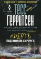 Тесс Герритсен - Смерть под ножом хирурга