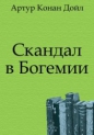 Артур Конан Дойл - Скандал в Богемии