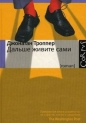 Джонатан Троппер - Дальше живите сами