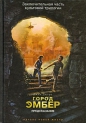 Джин Дюпро - Город Эмбер. Предсказание