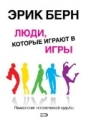 Эрик Берн - Люди, которые играют в игры