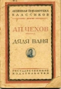 Антон Чехов - Дядя Ваня