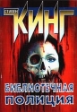 Стивен Кинг - Полицейский из библиотеки (Библиотечная полиция)
