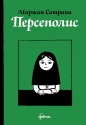 Маржан Сатрапи - Персеполис