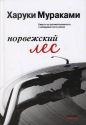Харуки Мураками - Норвежский лес
