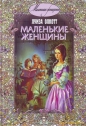 Луиза Мэй Олкотт - Маленькие женщины
