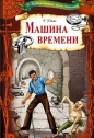 Герберт Уэллс - Машина времени