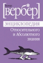 Бернар Вербер - Энциклопедия относительного и абсолютного знания