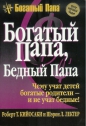 Роберт Кийосаки - Богатый папа, бедный папа