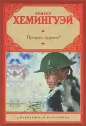 Эрнест Хемингуэй - Прощай, оружие!