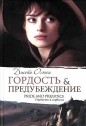 Джейн Остен - Гордость и предубеждение