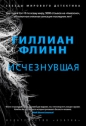 Гиллиан Флинн - Исчезнувшая