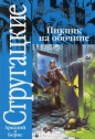 Аркадий и Борис Стругацкие - Пикник на обочине