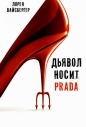 Лорен Вайсбергер - Дьявол носит Prada