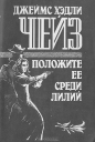 Джеймс Хедли Чейз - Положите ее среди лилий