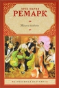 Эрих Мария Ремарк - Жизнь взаймы