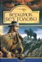 Майн Рид - Всадник без головы