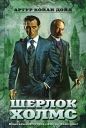 Артур Конан Дойл - Шерлок Холмс