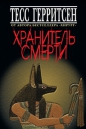 Тесс Герритсен - Хранитель смерти