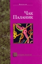 Чак Паланик - Колыбельная