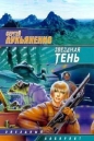 Сергей Лукьяненко - Звездная тень