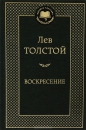 Илья ЭренбургЛев Толстой - Воскресение