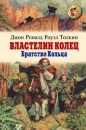 Дж. Р. Р. Толкин - Властелин Колец: Братство Кольца