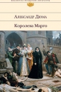 Александр ДюмаОгюст Маке - Королева Марго