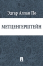 Эдгар Аллан По - Метценгерштейн
