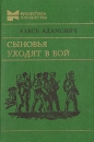 Алесь Адамович - Сыновья уходят в бой. Дилогия