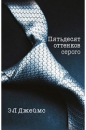 Эрика Леонард  Джеймс - Пятьдесят оттенков серого