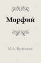 Михаил Булгаков - Морфий