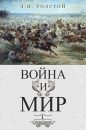 Лев Толстой - Война и мир