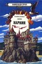 Клайв Стейплз Льюис - Нарния
