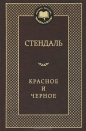 Стендаль - Красное и черное