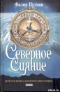 Филип Пулман - Северное сияние