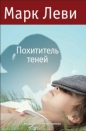 Марк Леви - Похититель теней