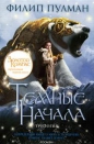 Филип Пулман - Темные начала