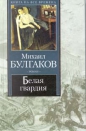 Михаил Булгаков - Белая гвардия