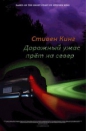 Стивен Кинг - Дорожный ужас прет на север