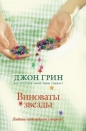 Джон Грин - Виноваты звезды