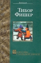 Тибор Фишер - Философы с большой дороги