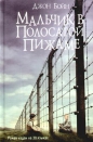 Джон Бойн - Мальчик в полосатой пижаме